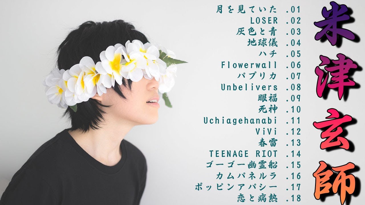 【最新】米津玄師メドレー完全版 広告なし Vol.03