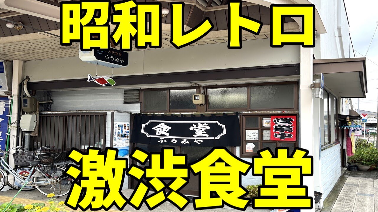 【大衆食堂】激渋昭和レトロ食堂でラーメン＆焼きそば大食い