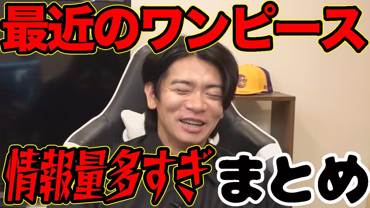 【野田栄一郎】最近のワンピースの展開の早さに面白さが止まらない!?【マヂラブ野田クリスタル】