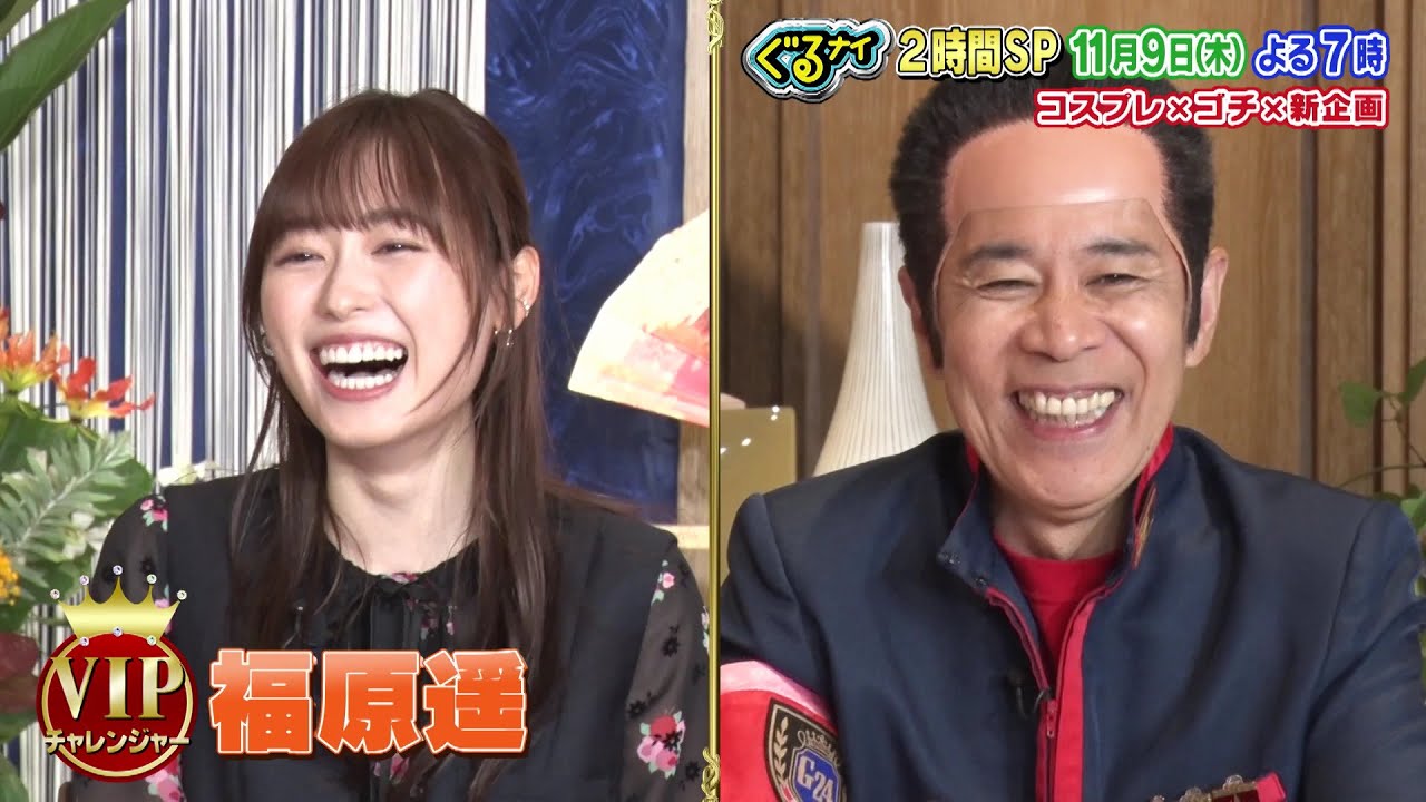 【公式】ぐるナイ福原遥＆W杯バスケ比江島ラグビー松田がゴチ登場！コスプレ＆新企画も！負傷中の岡村はアスリートにアドバイス！？11月9日（木）よる7時放送