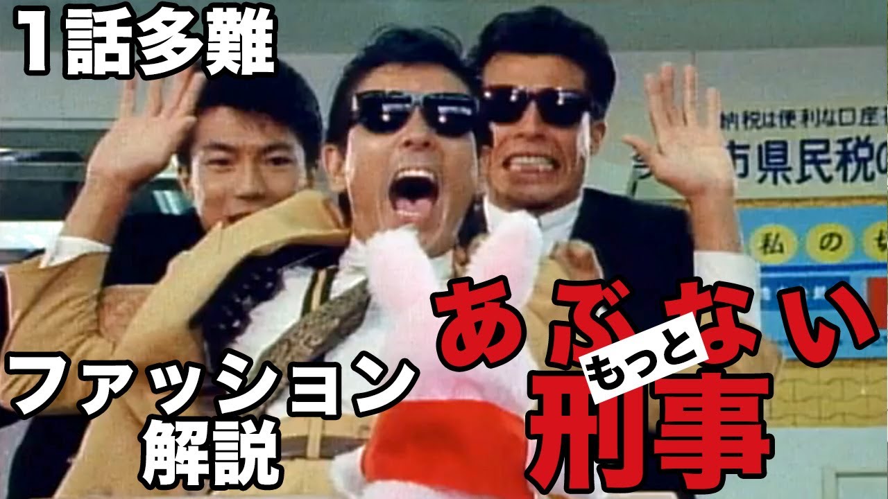 もっとあぶない刑事1話多難のタカ(舘ひろし)とユージ(柴田恭兵)のファッション解説!!