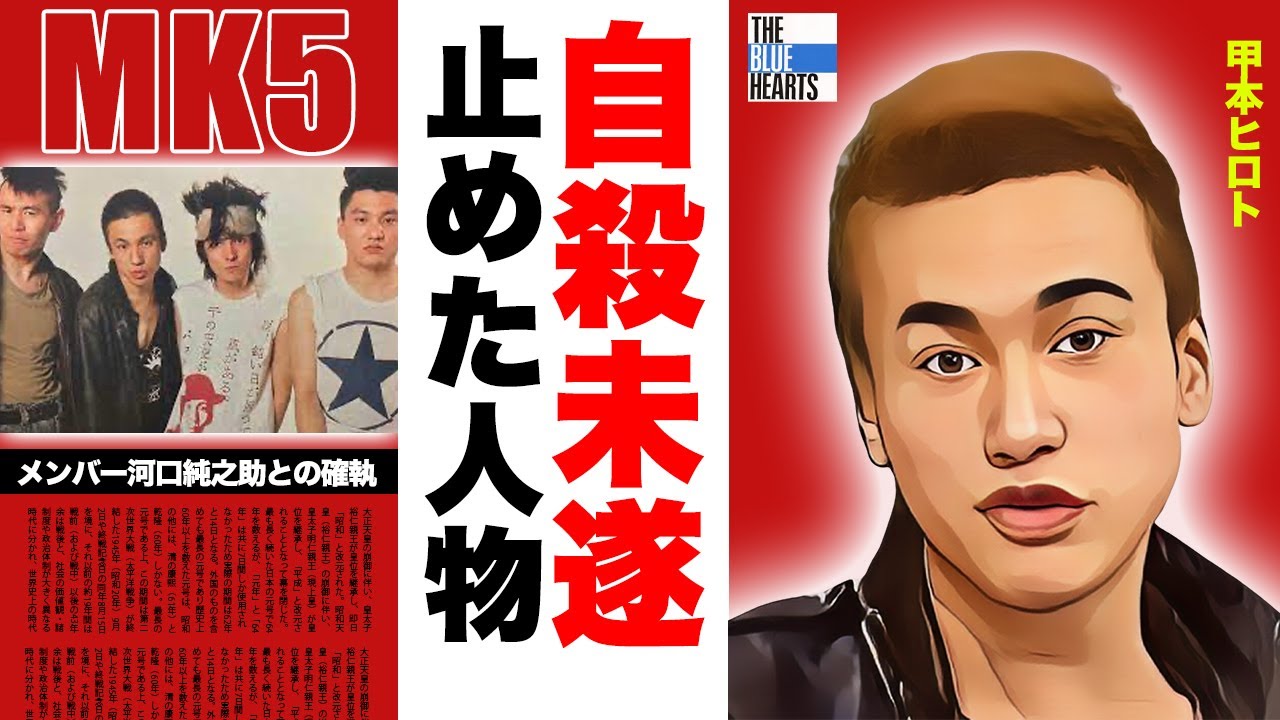 甲本ヒロトが自●未遂をした理由...宗教に染まった河口純之助との確執に驚愕！『THE BLUE HEARTS』ボーカルの明らかになった妻の正体...●●疑惑で逮捕間近の真相がヤバい！【ザ・ハイロウズ】