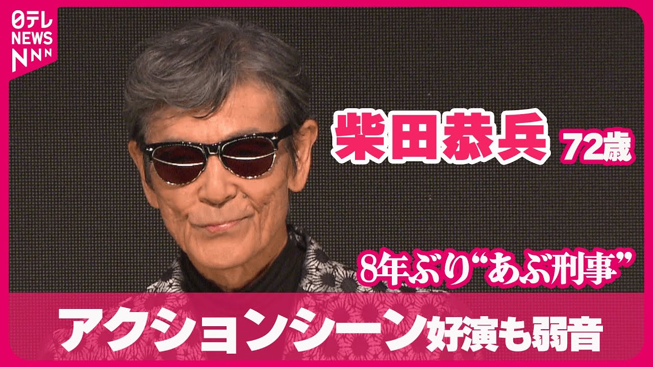【柴田恭兵 72歳】8年ぶり“あぶ刑事”  アクションシーン好演も弱音「絶対テロップを入れてくれ」