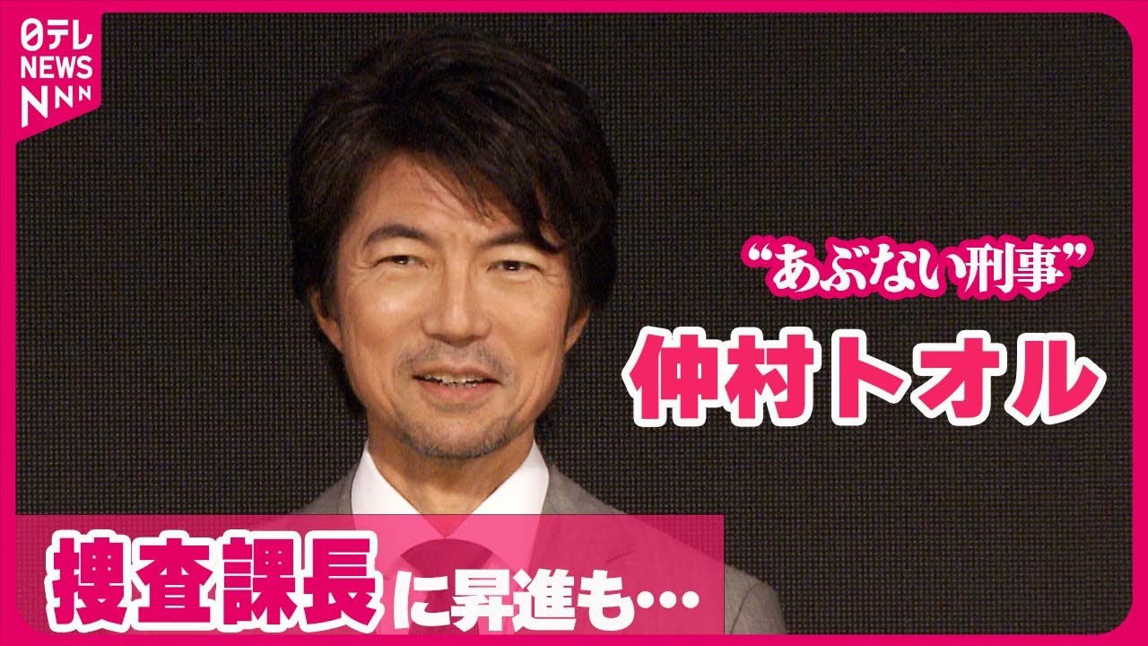 【仲村トオル】“あぶない刑事”捜査課長に昇進も「びっくりするくらいダイナミックな格下げ」
