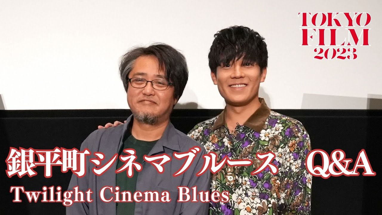 城定秀夫監督「映画について素直に描けた自分らしさが出た映画」名画座を巡ったかつての思い出を小出恵介と明かす。『銀平町シネマブルース』Q&A｜Twilight Cinema Blues