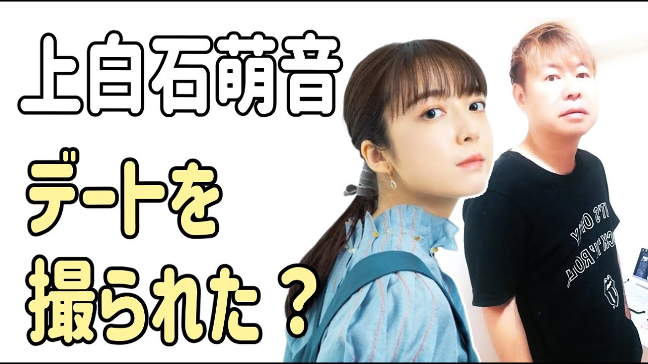 上白石萌音　ついにお忍びデートを撮られた？