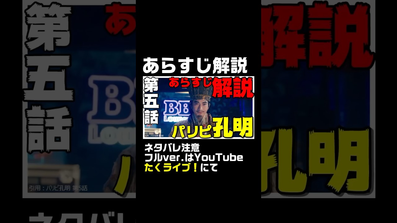 ↑続きはフル動画で↑【パリピ孔明】あらすじ解説 第5話 [たくライブ！] #shorts