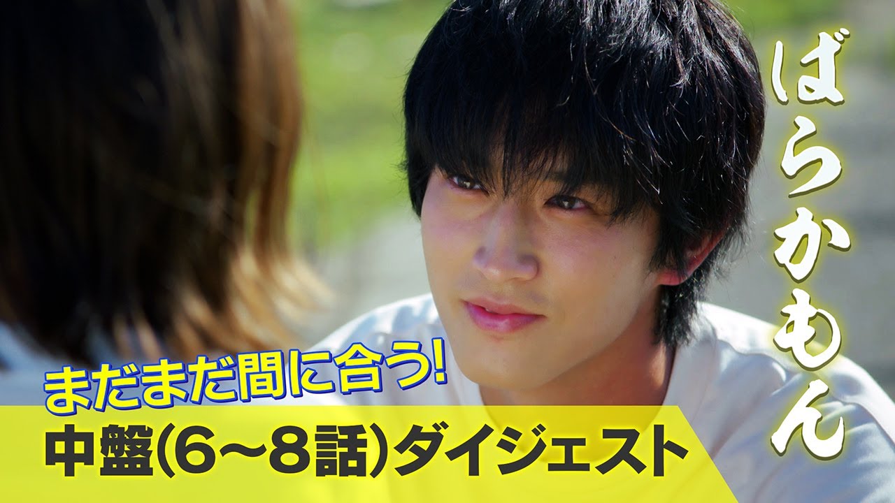 水10ドラマ【ばらかもん】まだ間に合う！中盤（6～8話）ダイジェスト　杉野遥亮主演 ｜フジテレビ公式