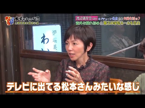 『ダウンタウンなう』渡辺満里奈 ネプチューン名倉との夫婦生活は? 意外な馴れ初め