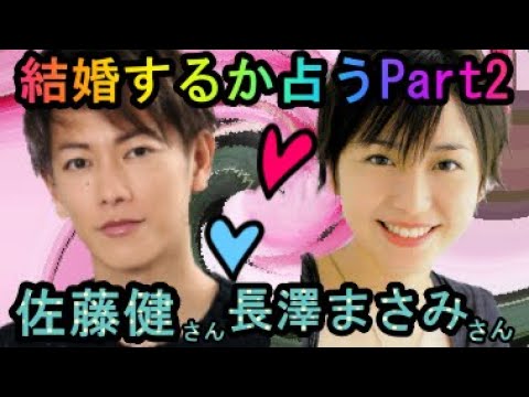 【占い】佐藤健さんと長澤まさみさんが結婚するか占うPart2