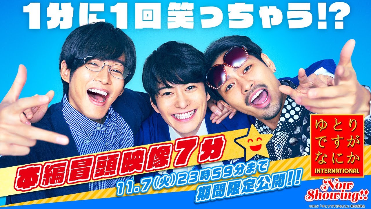 【映画本編映像公開！】今からでも間に合う!!『ゆとりですがなにか インターナショナル』1分に1回笑っちゃう⁉超貴重な本編冒頭映像7分大公開しますがなにか