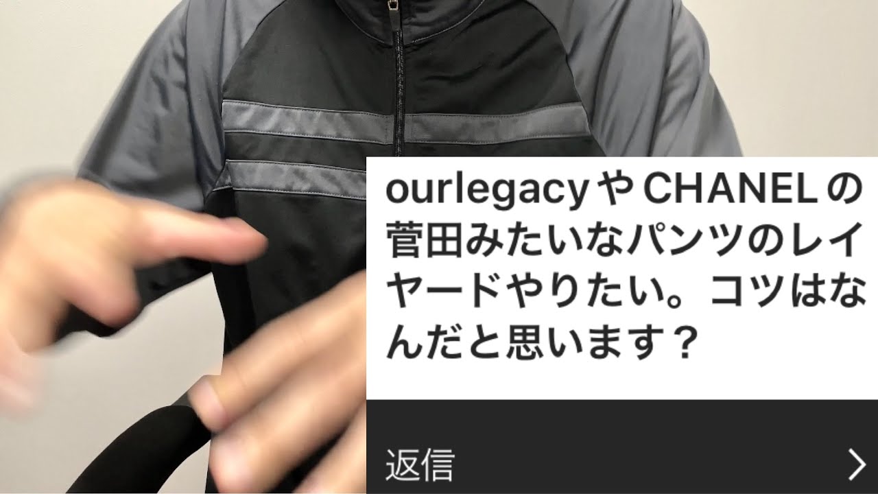 Our LegacyやCHANELの菅田将暉みたいなパンツのレイヤードのコツ