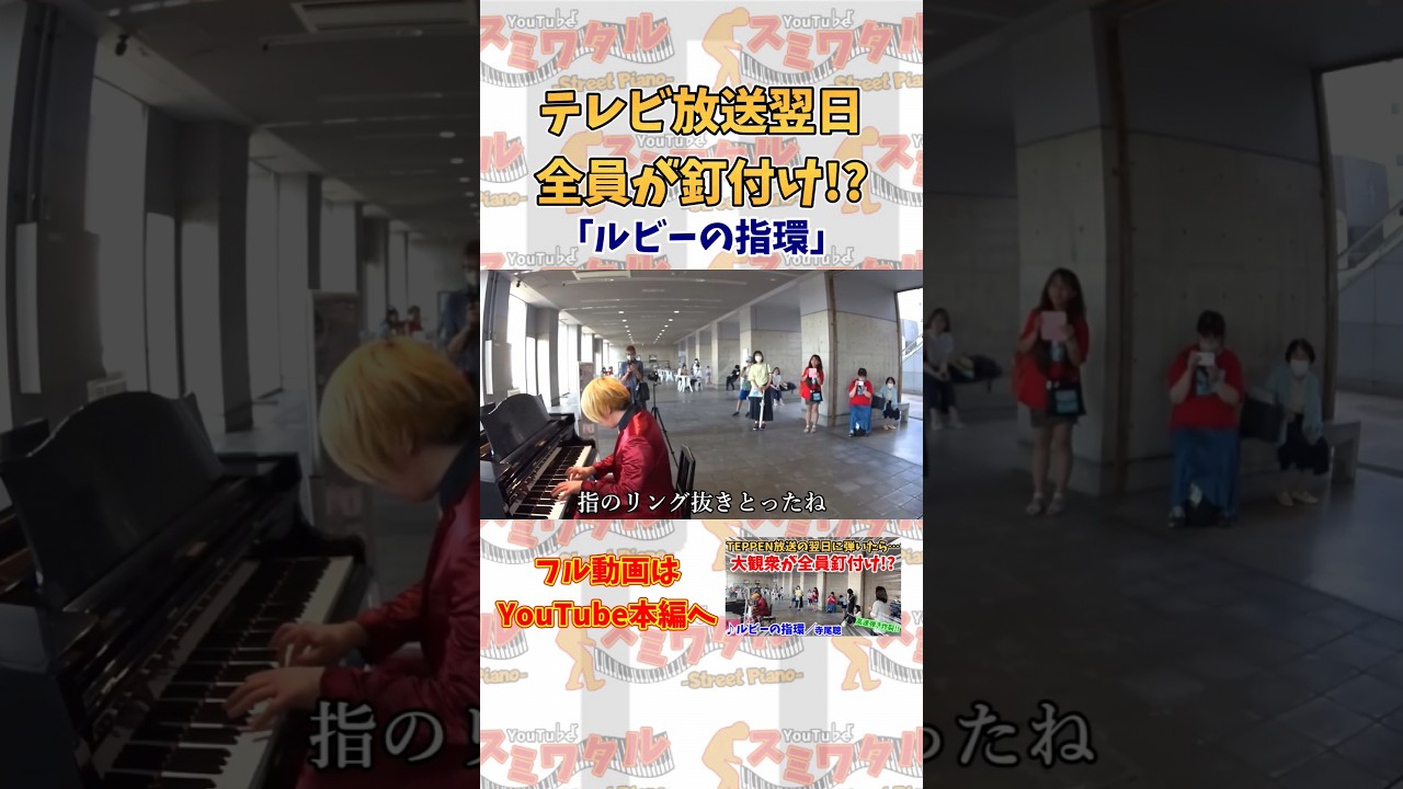 【ストリートピアノ】TEPPEN放送翌日、全員が釘付けに!?『ルビーの指環』寺尾聰《切り抜き》#shorts #ストリートピアノ #スミワタル