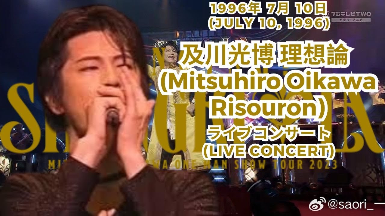 及川光博 理想論 1996年 7月 10日 ライブコンサート (Mitsuhiro Oikawa Risouron July 10, 1996 live concert)