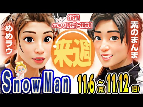 🥳盛りだくさん🎉🖤めめラウ🤍 🔥来週🔥スノ予定🔥 ❤バナナサンド💗ためスノ❓💚阿部VSあの