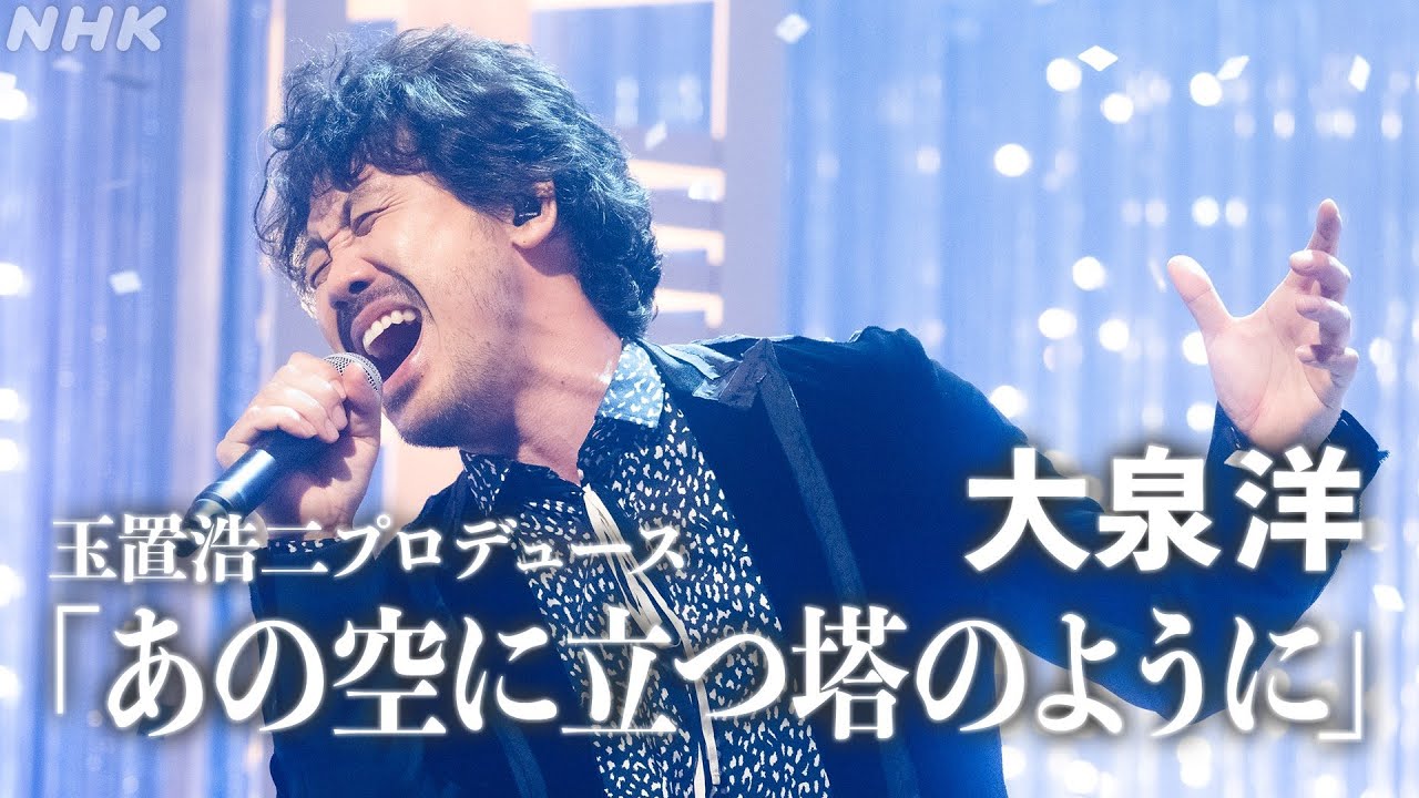【SONGS】あの空に立つ塔のように/大泉洋　玉置浩二プロデュース｜NHK