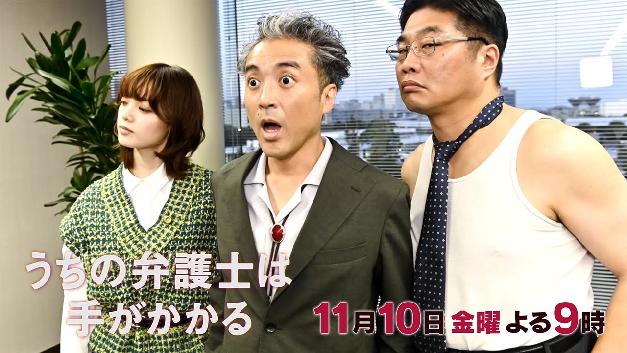 【11月10日（金）21:00放送】「うちの弁護士は手がかかる」第5話