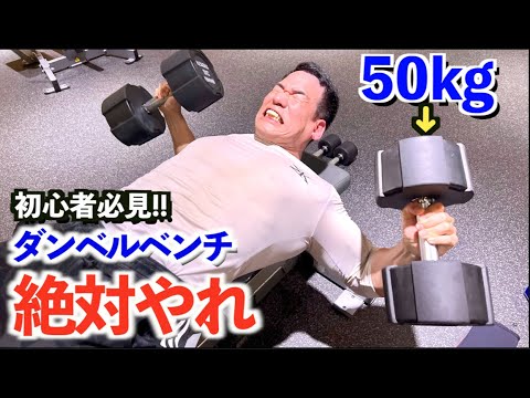 筋トレ初心者は絶対にダンベルベンチプレス５０kgで胸を鍛えるべき３つの理由