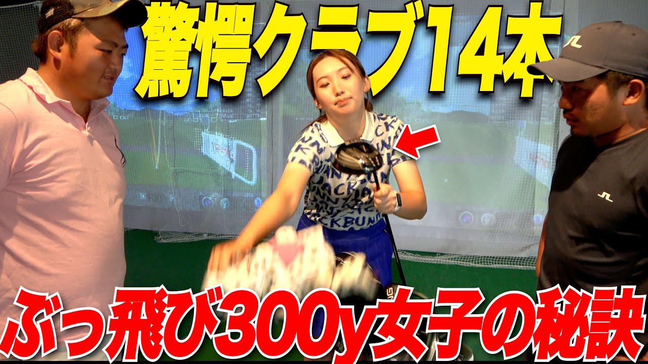 【最長300y飛ばす女子】アマチュアゴルファーが絶対に参考にするべきクラブセッティングがコチラ......！！