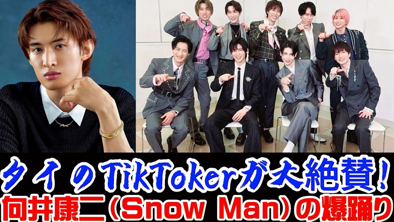 タイのTikTokerが大絶賛！向井康二（Snow Man）の爆踊り | トレンドエンタメ日本