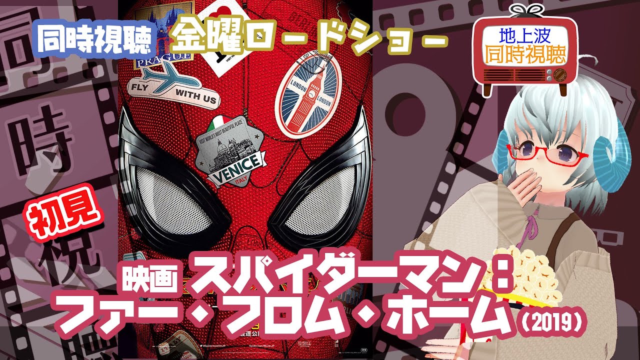 同時視聴「スパイダーマン：ファー・フロム・ホーム」（2019） 金曜ロードショー　◆初見◆初めてのマーベル◆2023.11.03◆出演：トム・ホランド《矢木めーこ／Theatre Vtuber》