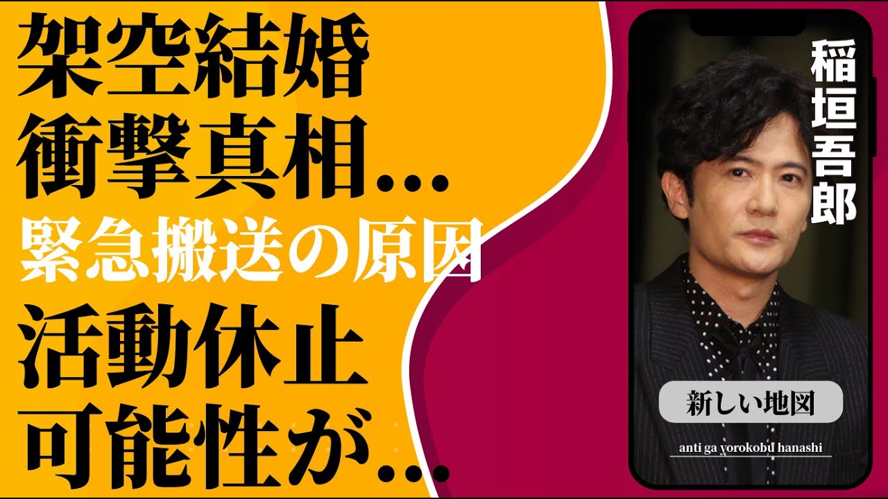 稲垣吾郎の架空結婚の真相…緊急搬送された原因に言葉を失う…「新しい地図」として活躍する歌手の活動休止の可能性に驚きを隠せない…