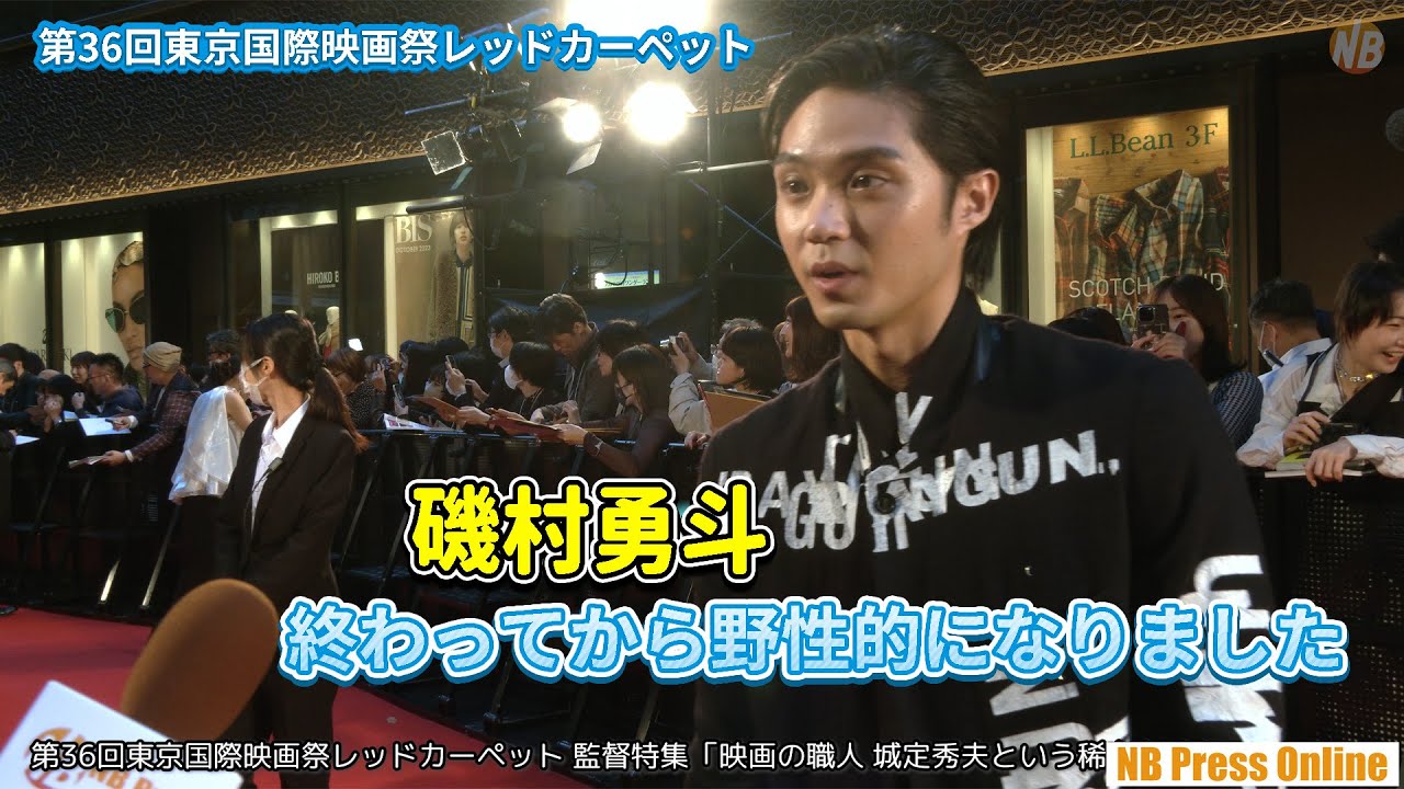 磯村勇斗インタビュー「終わってから野性的になりました」「映画の職人 城定秀夫という稀有な才能」第36回東京国際映画祭レッドカーペット