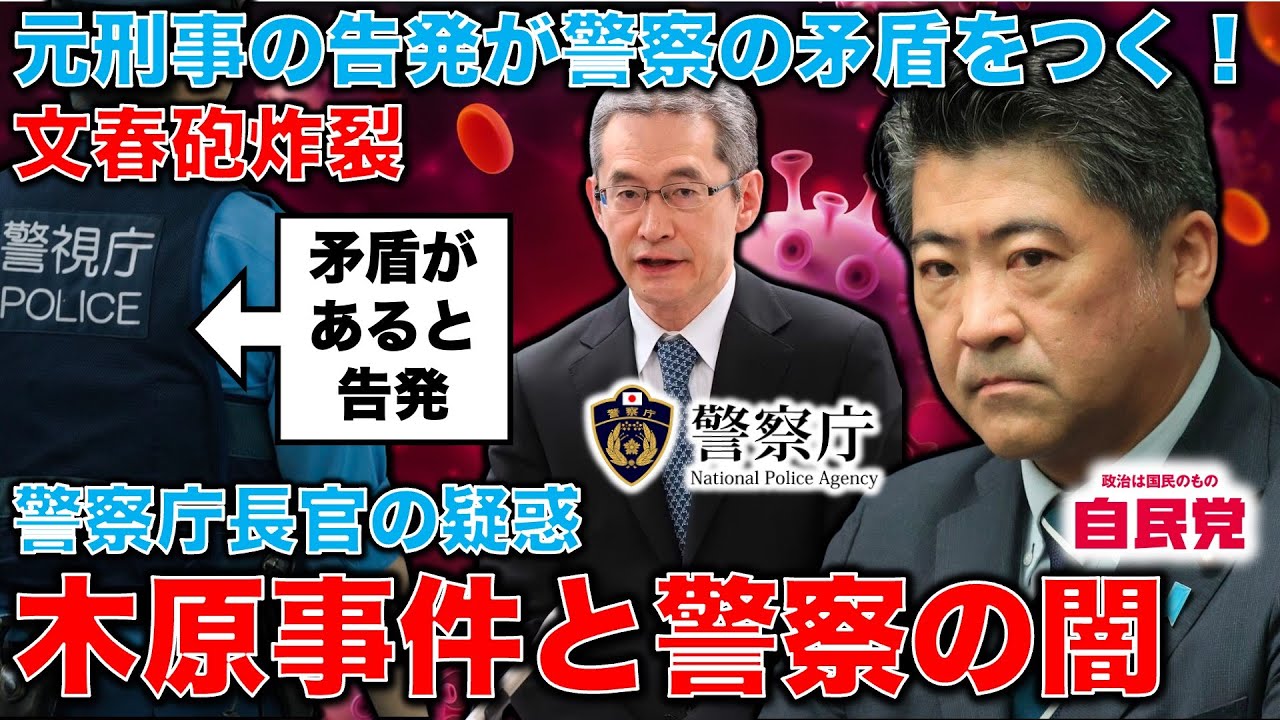 文春砲炸裂！木原事件！文春がネットで砲撃！警視庁捜査一課の元刑事がインタビューに答えて、露木警察庁長官は崖っぷち。進退問題に発展か。元朝日新聞・記者佐藤章さんと一月万冊