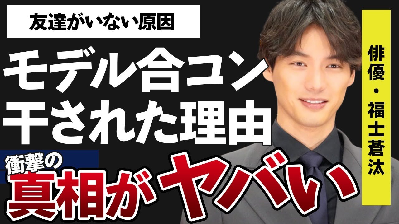 福士蒼汰とダレノガレ明美と合コンの真相…干された理由に言葉を失う…「神さまの言うとおり」でも有名な俳優が友達がいない原因に驚きを隠せない…