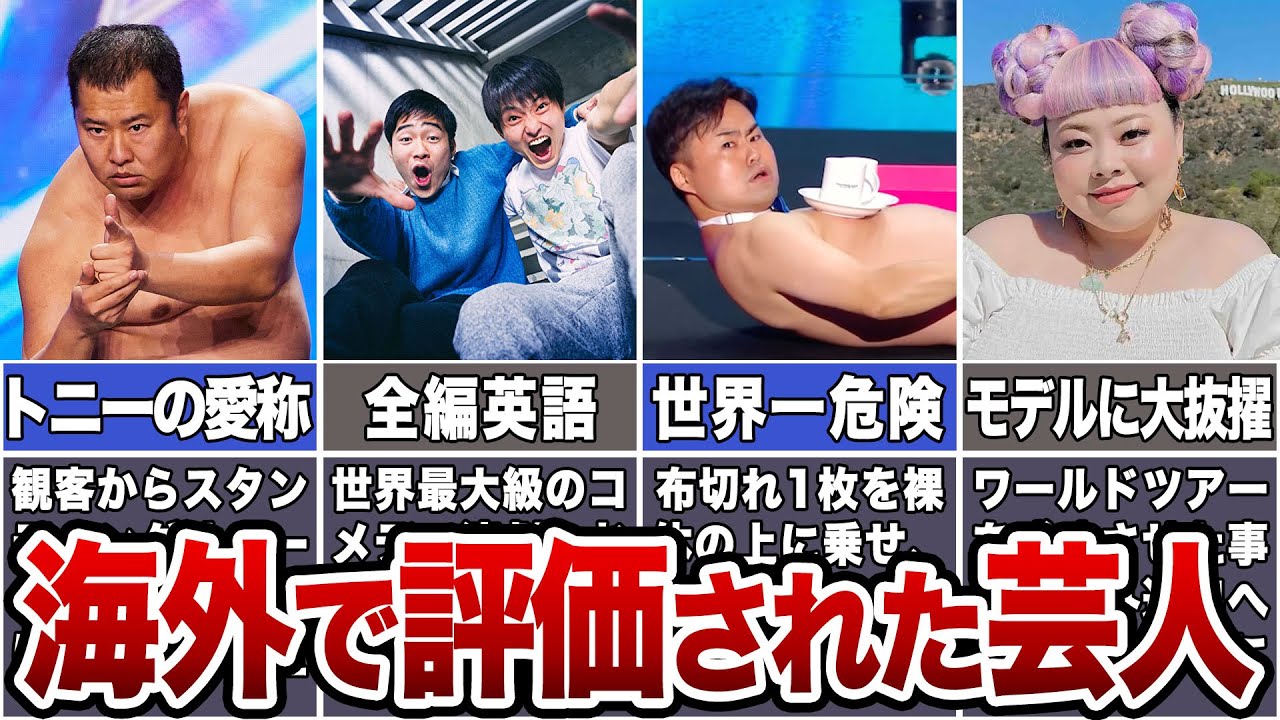 【日本代表】海外で大活躍のお笑い芸人｜Great Japanese Talents