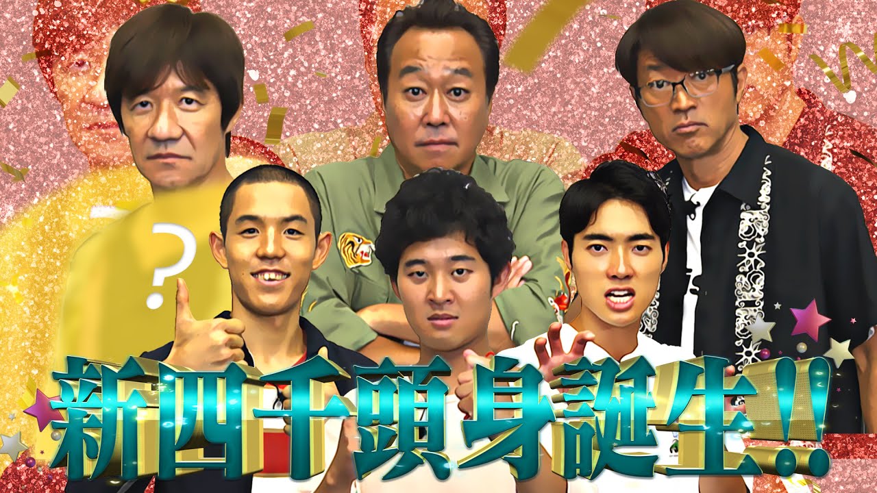 【未公開映像】”内さまワールド#020” 本編未公開の収録前映像を特別公開！【四千頭身の本邦初公開を一気に見たら四千頭身の意外な顔が浮き彫りになったワールド】