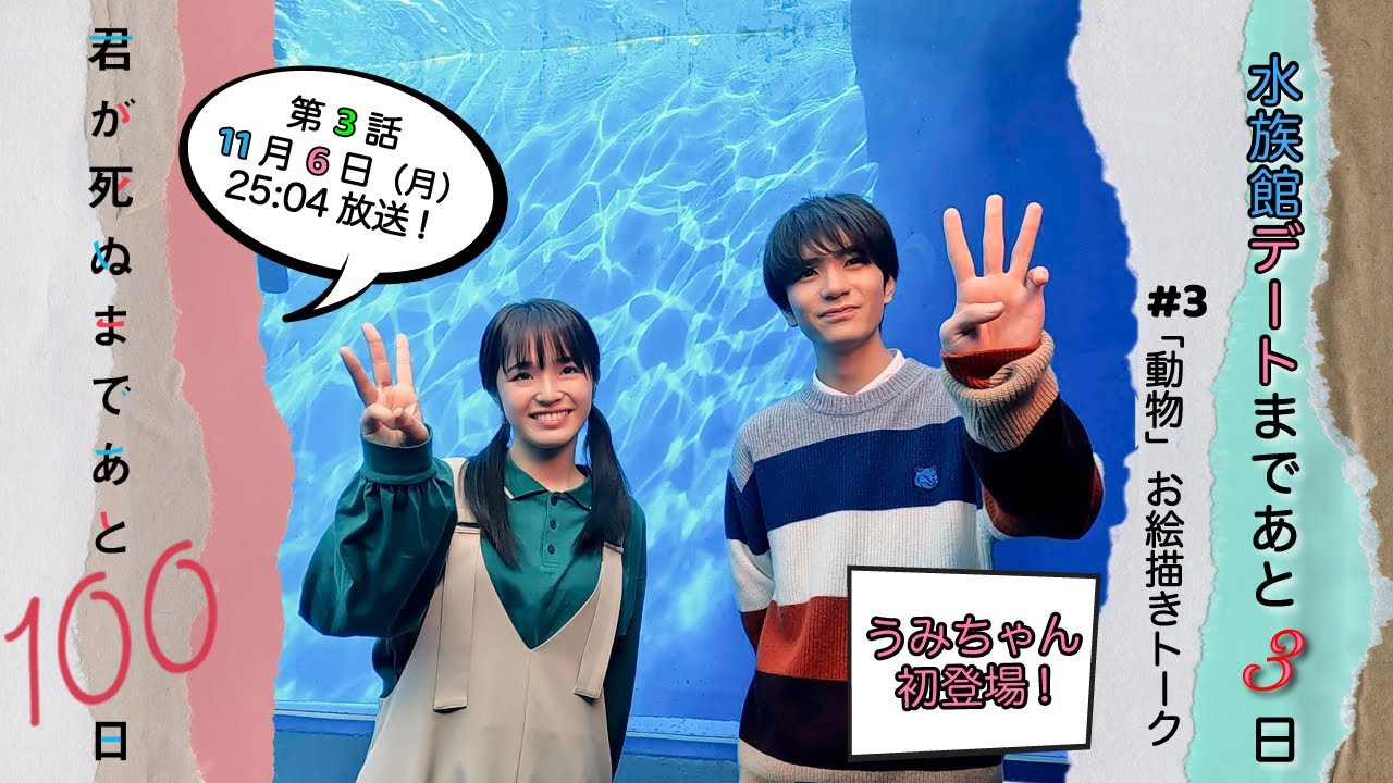 【衝撃映像😱】水族館に行くまであと3日🐬髙橋＆豊嶋のお絵描き対決🖼️まさかの画伯登場🎨『君が死ぬまであと100日』第3話11月6日(月)25:04放送／日本テレビ「シンドラ」