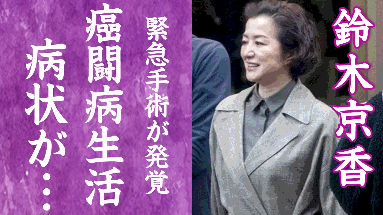【驚愕】鈴木京香の定期検診で発覚した病魔の正体…緊急手術や癌闘病生活の真相に一同驚愕…！『王様のレストラン』で知られる名女優と長谷川博己が破局した理由や略奪愛の真相に驚きを隠せない…！