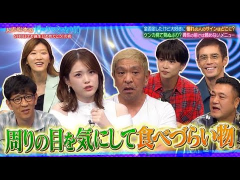 【人志松本の酒のツマミになる話】内容：伊藤英明の松本人志愛が爆発！好きな芸能人の話から松本人志サイン会緊急開催…松村沙友理他人の目を気にして食べられないもの…佐藤大樹サウナで会った意外な人