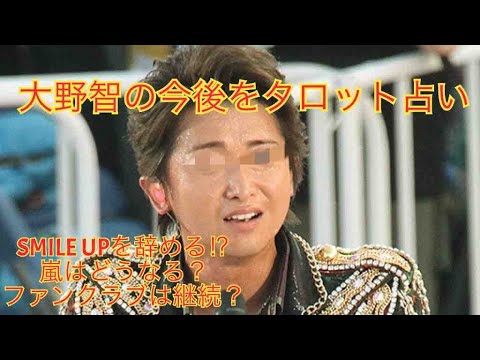 嵐 大野智目線でタロット占い！嵐の今後は？ファンクラブは存続？