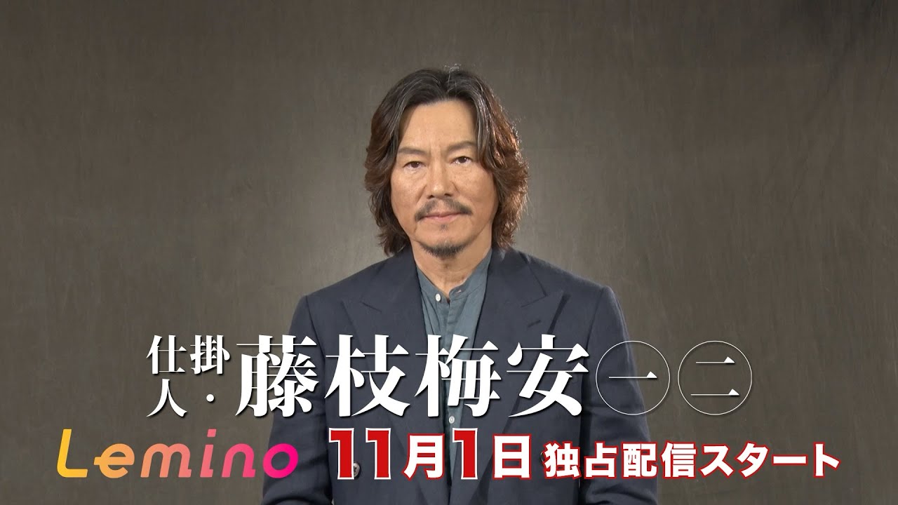 【2024/11/1配信】映画「仕掛人・藤枝梅安㊀㊁」主演・豊川悦司コメント映像
