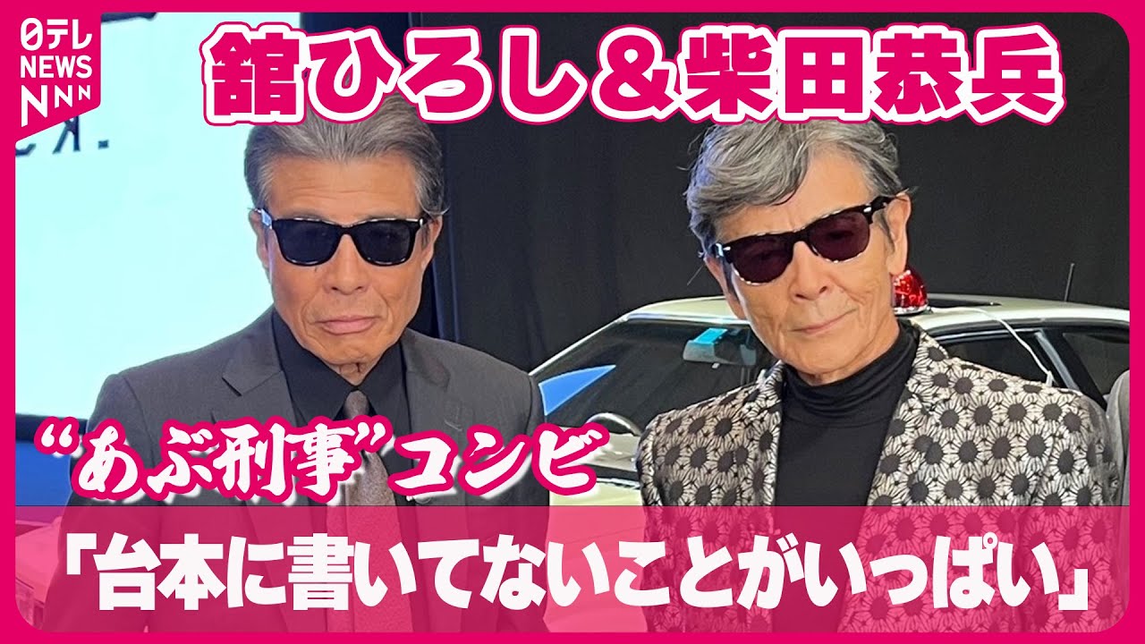 【舘ひろし＆柴田恭兵】“あぶ刑事”コンビのアドリブ  「台本に書いてないことがいっぱい」