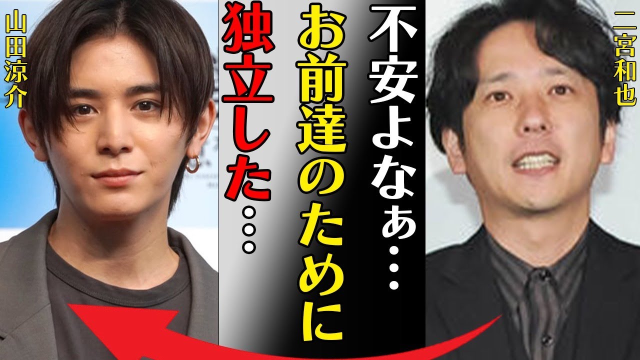 二宮和也が“ジャにのちゃんねる”メンバーの為に“退所”の真相…山田涼介が漏らした不安に言葉を失う…「不安よなぁ…お前達の為に独立した」理解し難い行動内容に驚きを隠せない…