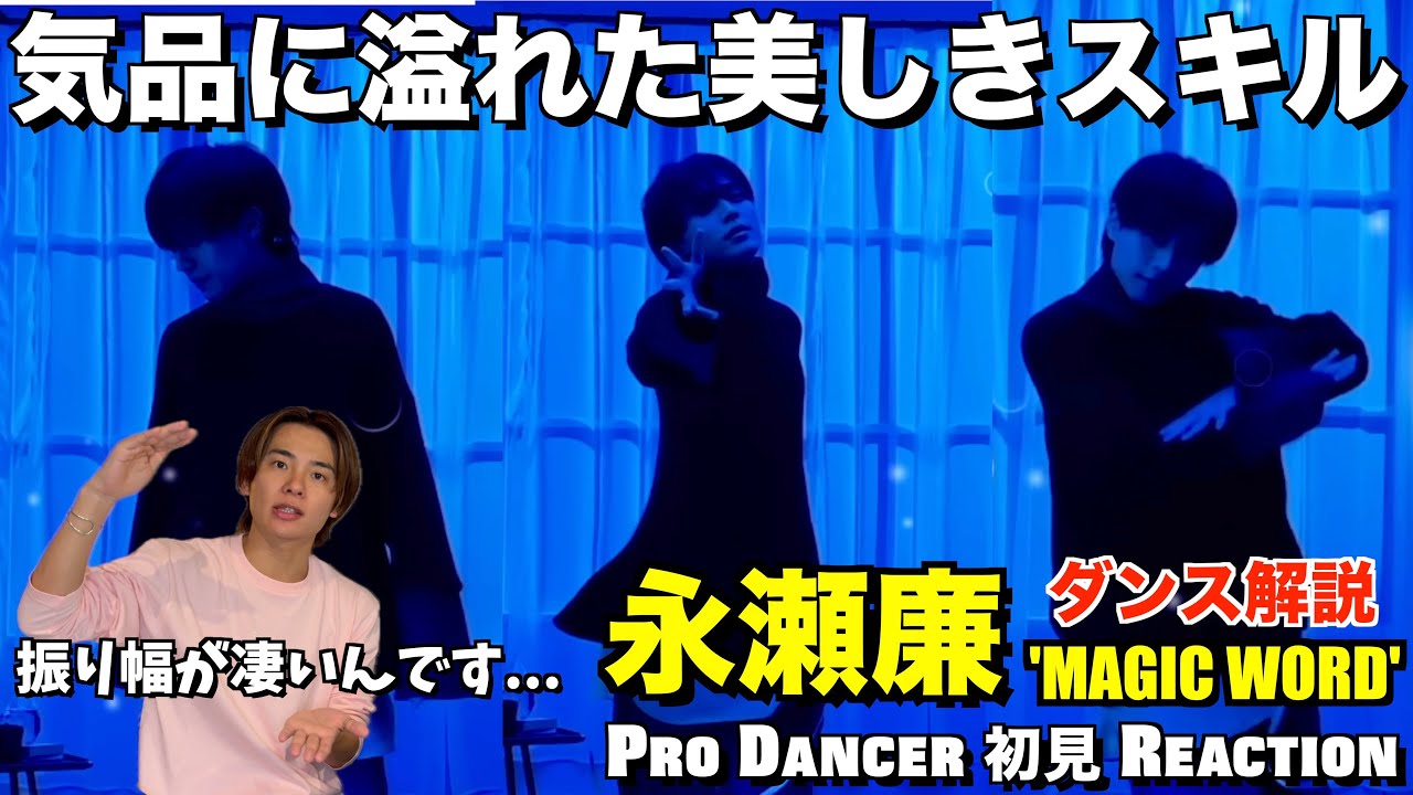 【永瀬廉くん】ダンスの基礎が圧倒的に進化！！オーラ魔神の気品のあるダンスを徹底解説！！King & Prince - MAGIC WORD -永瀬廉ver.- 解説＆リアクション！