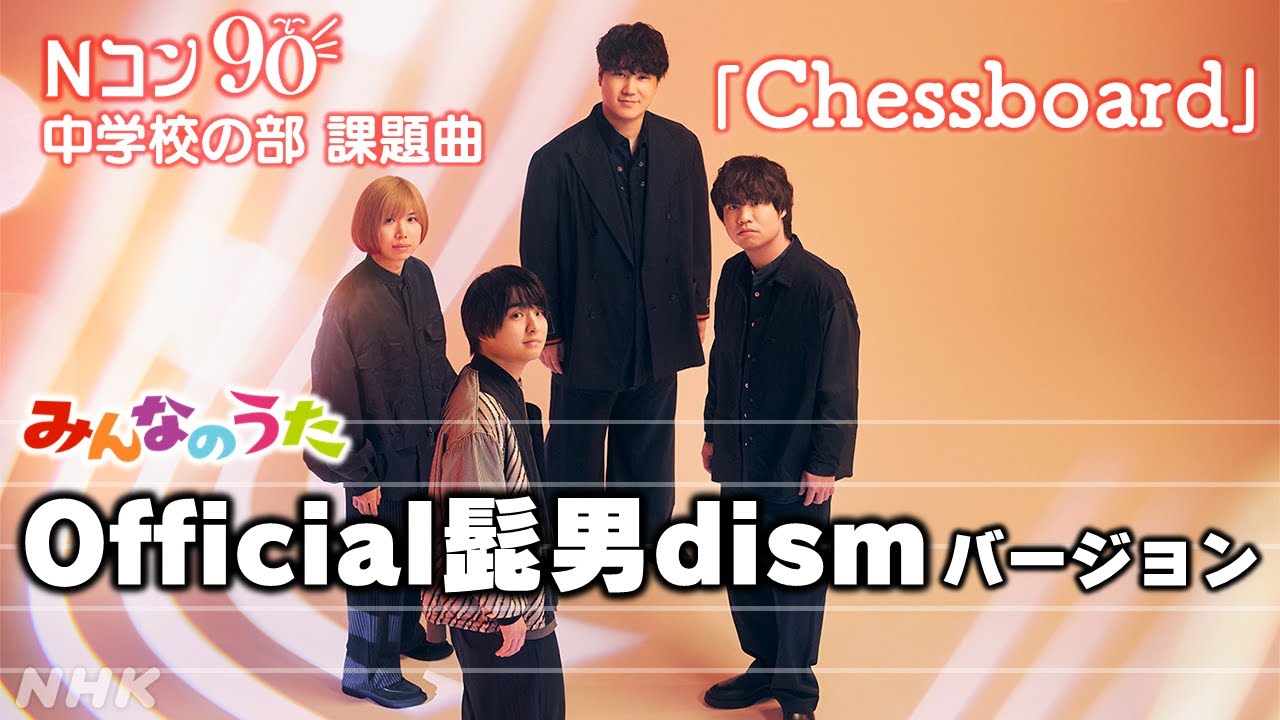 Official髭男dism「Chessboard」第90回 Nコン 課題曲 | みんなのうた | NHK