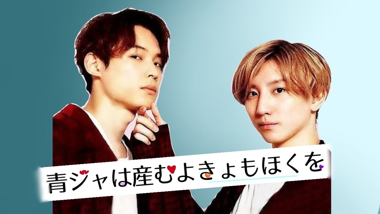 【SixTONES】青ジャは産むよきょもほくを【きょもほく】