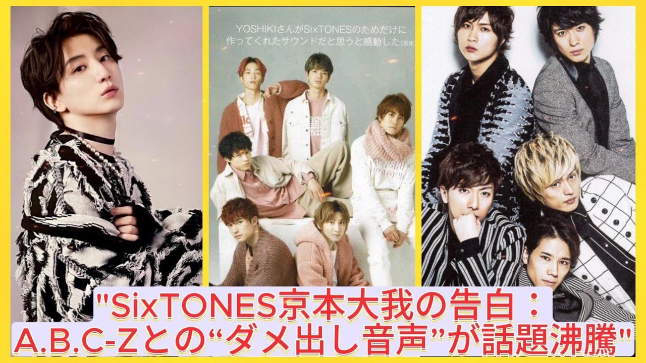 "SixTONES京本大我の告白：A.B.C-Zとの“ダメ出し音声”が話題沸騰"| エンタメジャパン