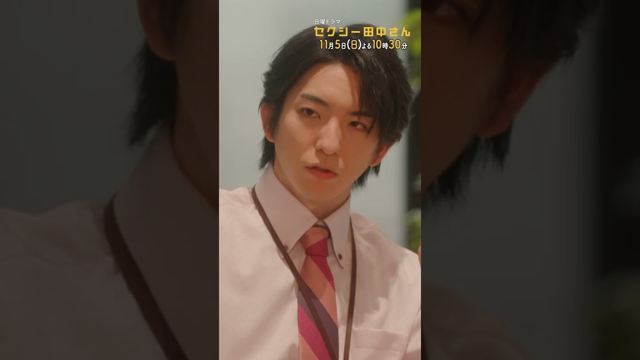 #セクシー田中さん  #田中さんは女神…？ 主演・木南晴夏