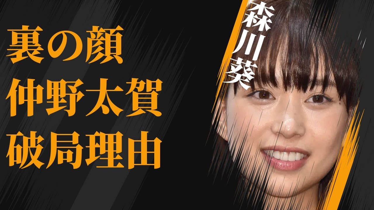 森川葵のベールに包まれた“裏の顔”…仲野太賀との破局理由に言葉を失う…「賭ケグルイ」でも有名な女優の壮絶な生い立ちに驚きを隠せない…