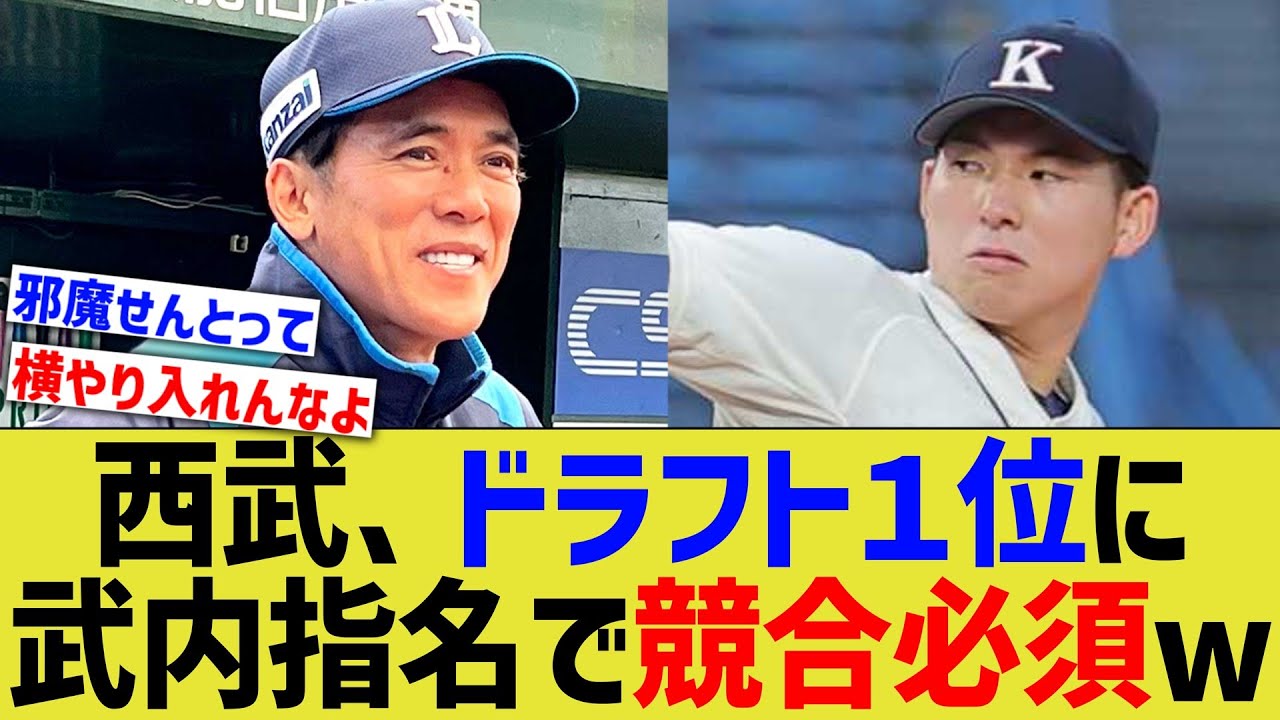 西武、ソフトバンクどちらもドラ1に武内を指名してしまうwwww【なんJ 反応】