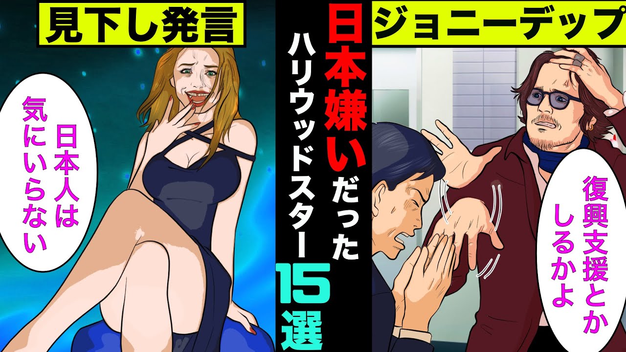 実は反日だったハリウッドスター15選！あの有名人は日本が嫌いだった！【アニメ】【漫画】【実話】