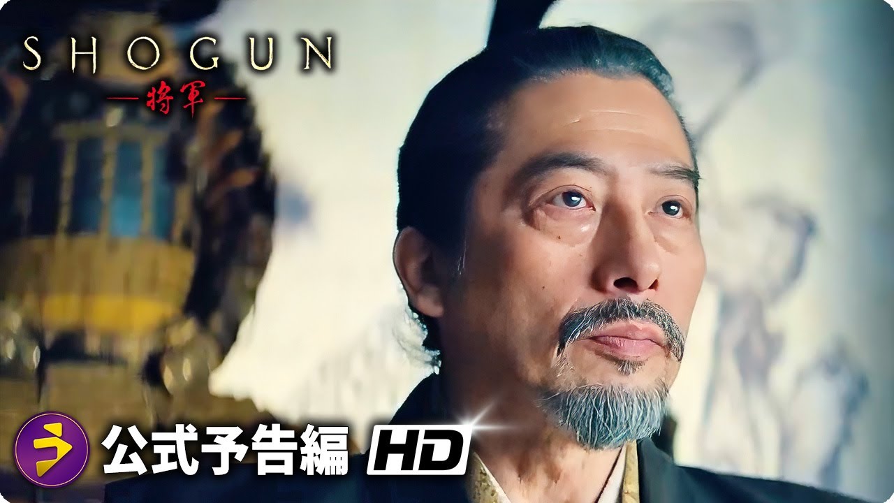 真田広之・主演！戦国スペクタクルドラマ『SHOGUN 将軍』予告編