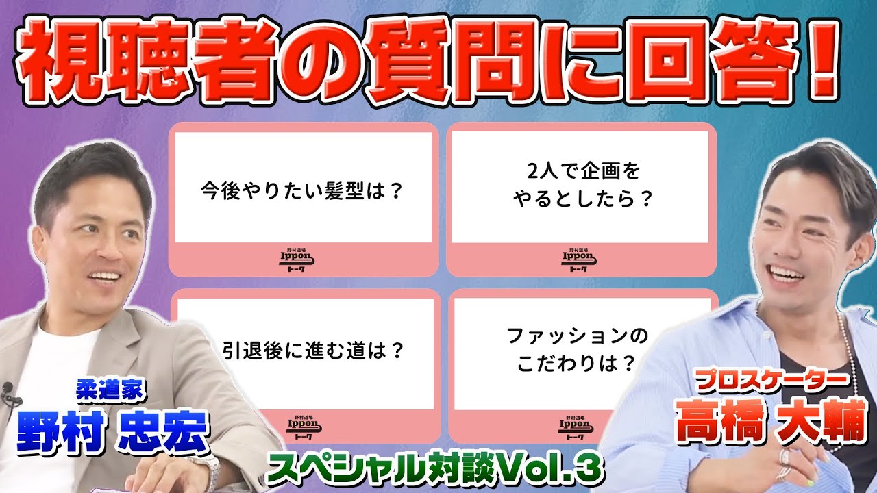 【野村道場IPPONトーク】野村忠宏 × プロスケーター 高橋大輔 Vol.③/4 〜高橋大輔さんに視聴者の皆さんからいただいた質問に答えてもらいました！〜