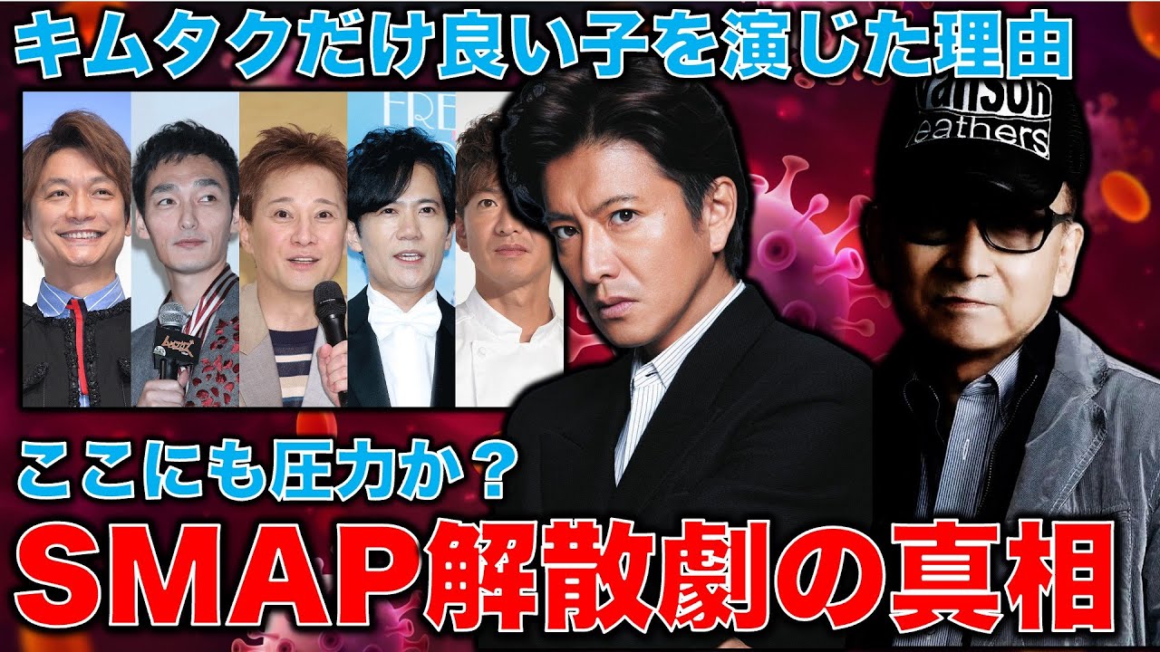 【真相追究せよ】SMAP解散劇の裏。木村拓哉だけ事務所に残留。キムタクがなぜ一人いい子になり、あとの4人がジャニー喜多川に謝罪したのか。元朝日新聞・記者佐藤章さんと一月万冊