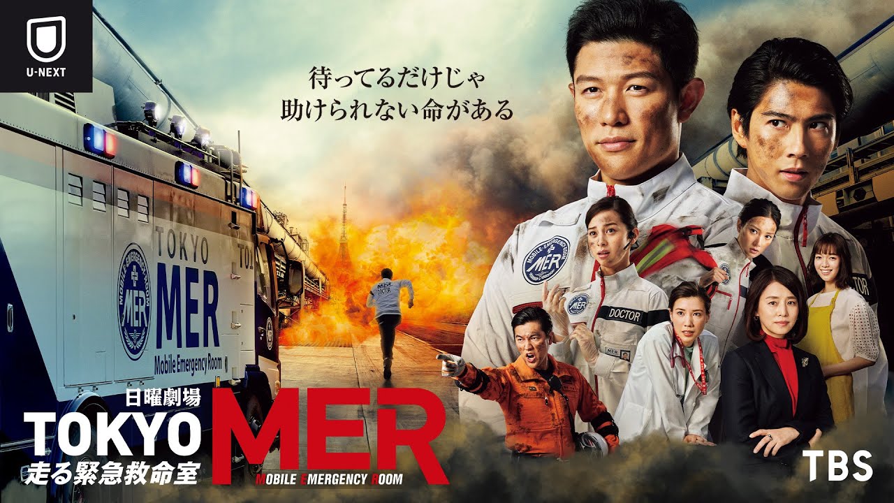 『TOKYO MER～走る緊急救命室～』U-NEXTで見放題配信中